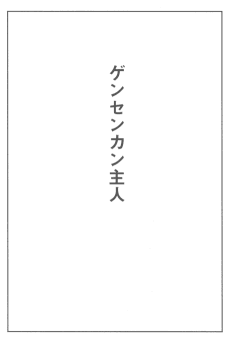 Gensenkan Shujin