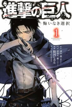 Shingeki no Kyojin Gaiden: Kuinaki Sentaku