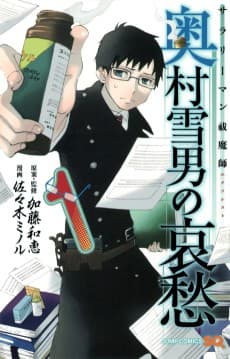 Salaryman Exorcist: Okumura Yukio no Aishuu