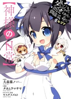 Dungeon ni Deai wo Motomeru no wa Machigatteiru Darou ka 4-koma: [Kamisama no Nichijou]