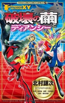 Pocket Monsters XY: Hakai no Mayu to Diancie