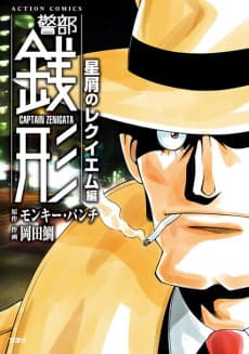 Keibu Zenigata