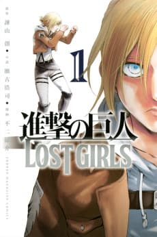 Shingeki no Kyojin: LOST GIRLS