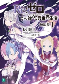 Re:Zero kara Hajimeru Isekai Seikatsu Tanpenshuu