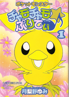 Pocket Monsters Chamo-Chamo☆Pretty♪