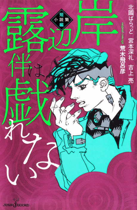 Kishibe Rohan wa Jarenai: Tanpen Shousetsu-shuu