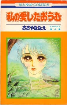 Watashi no Ai Shita Oumu