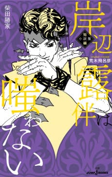 Kishibe Rohan wa Warawanai: Tanpen Shousetsu-shuu