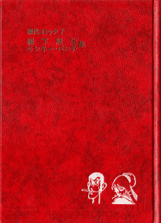 Gendai Comic: Teruo Tanashita, Monkey Punch-shuu