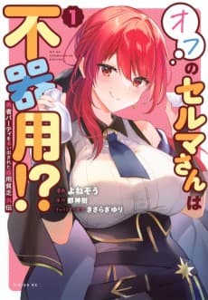 Yuusha Party wo Oidasareta Kiyoubinbou Gaiden: Off no Selma-san wa Bukiyou!?